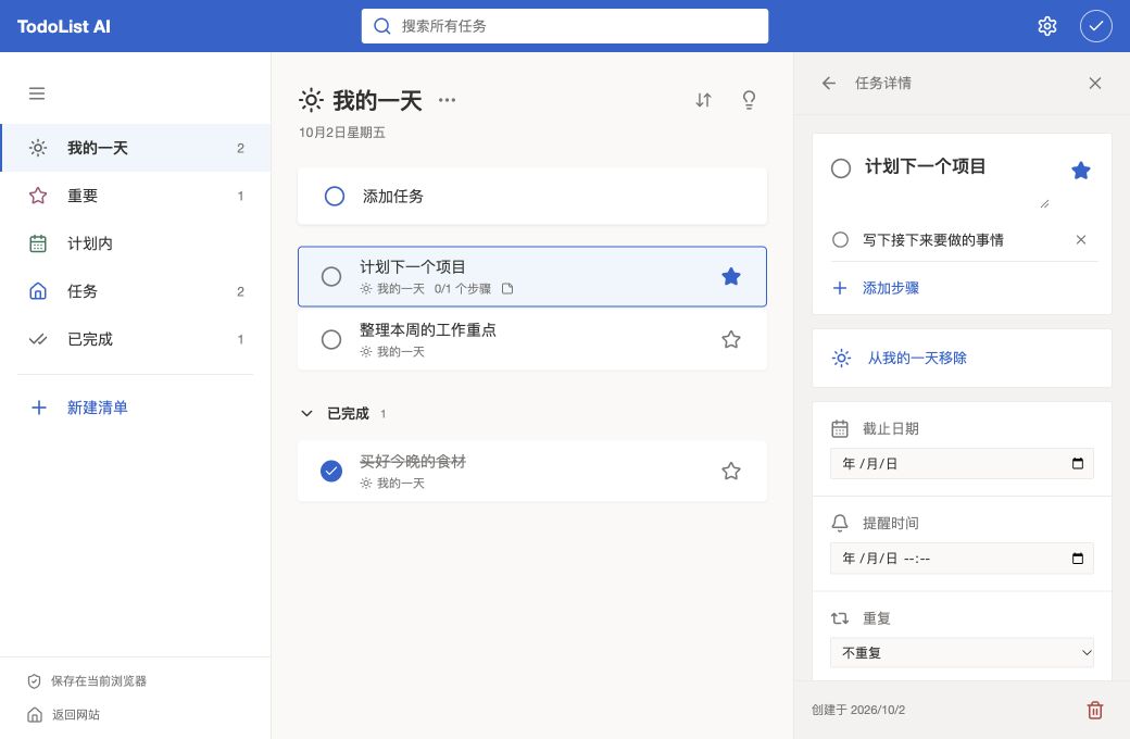 TodoList AI 在线待办清单界面,包含我的一天、任务清单和任务详情。